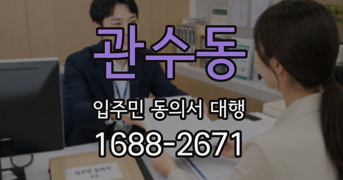 관수동 입주민 동의서 대행
