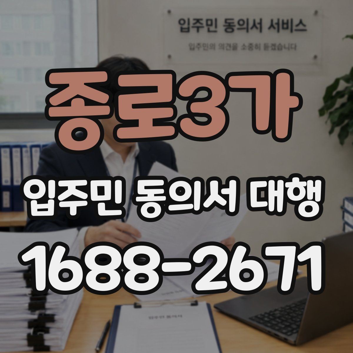 종로3가 입주민 동의서 대행 보완 요청 뒤 다시 제출할 때 체크할 항목