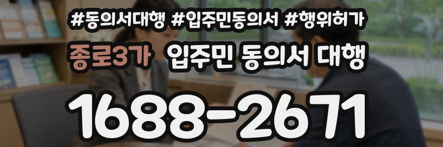 종로3가 입주민 동의서 대행