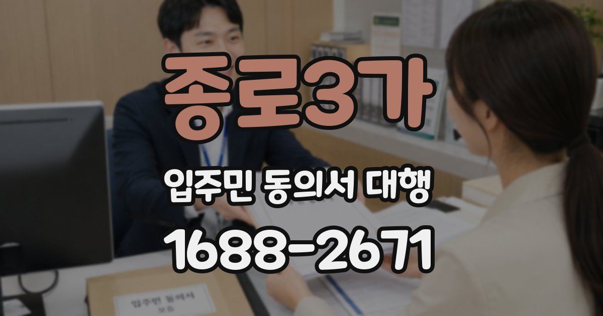 종로3가 입주민 동의서 대행
