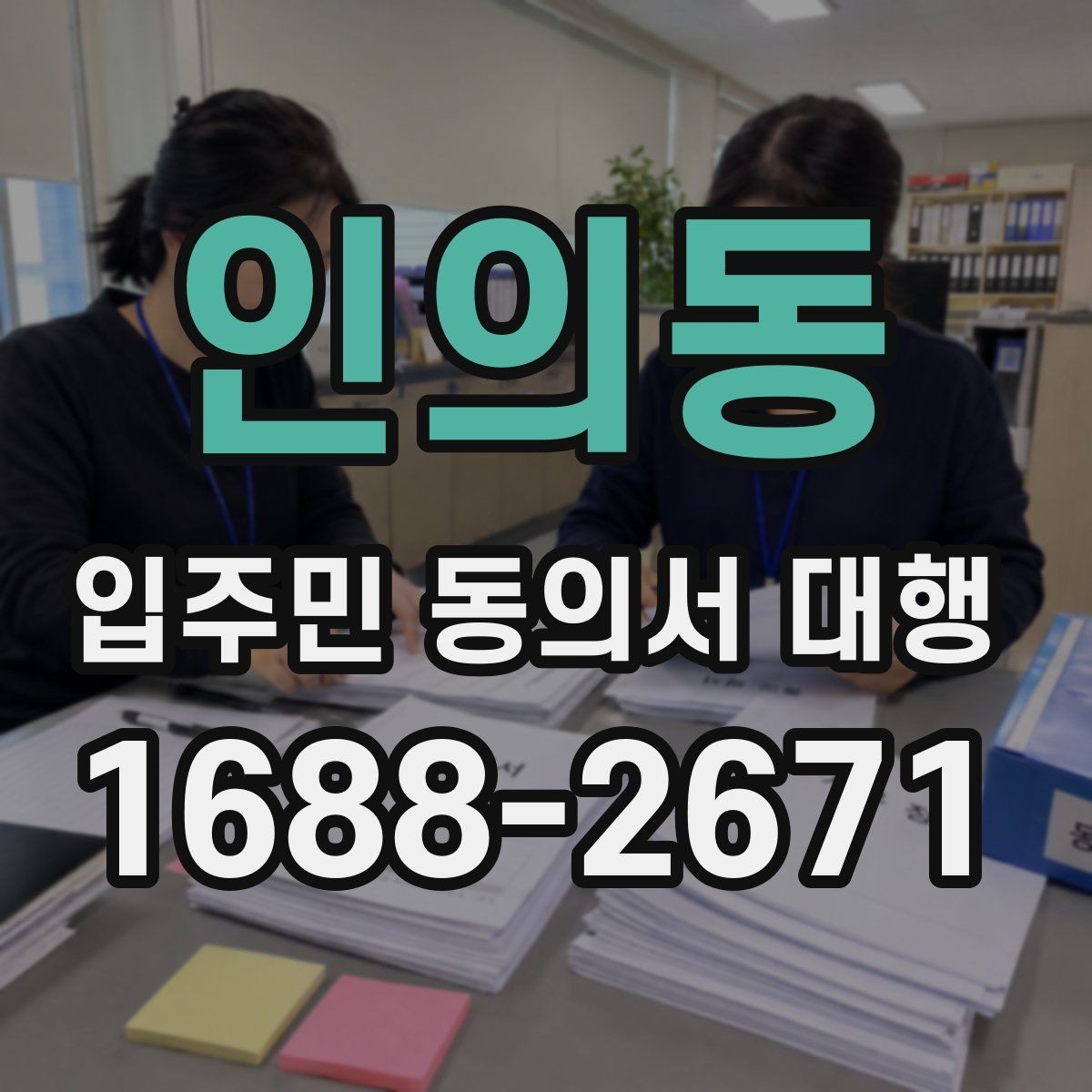 인의동 입주민 동의서 대행 관리규약 검토와 입주자 공지 연결법