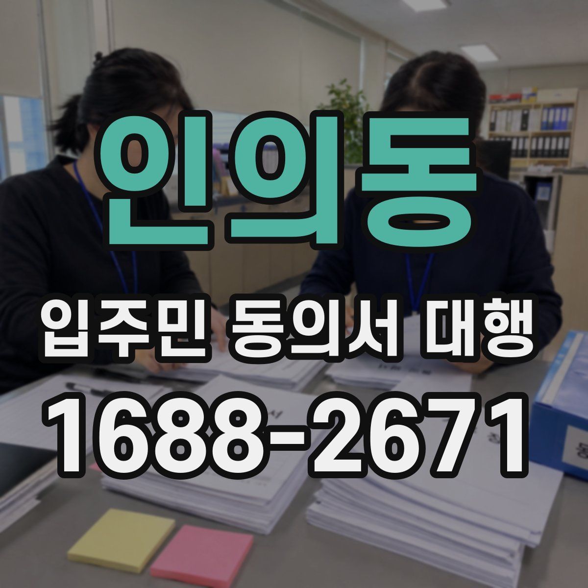 인의동 입주민 동의서 대행
