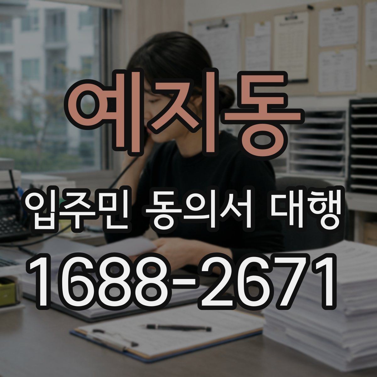 예지동 입주민 동의서 대행 반대 세대 설득에 도움이 되는 설명 방식