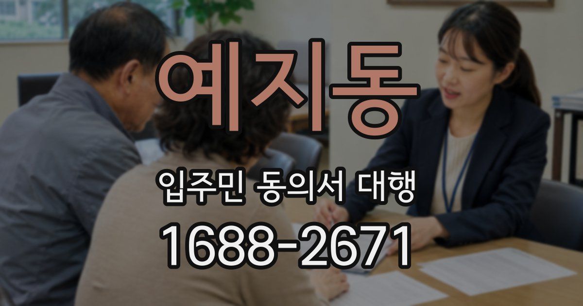 예지동 입주민 동의서 대행