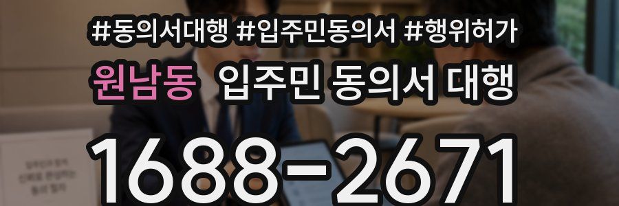 원남동 입주민 동의서 대행