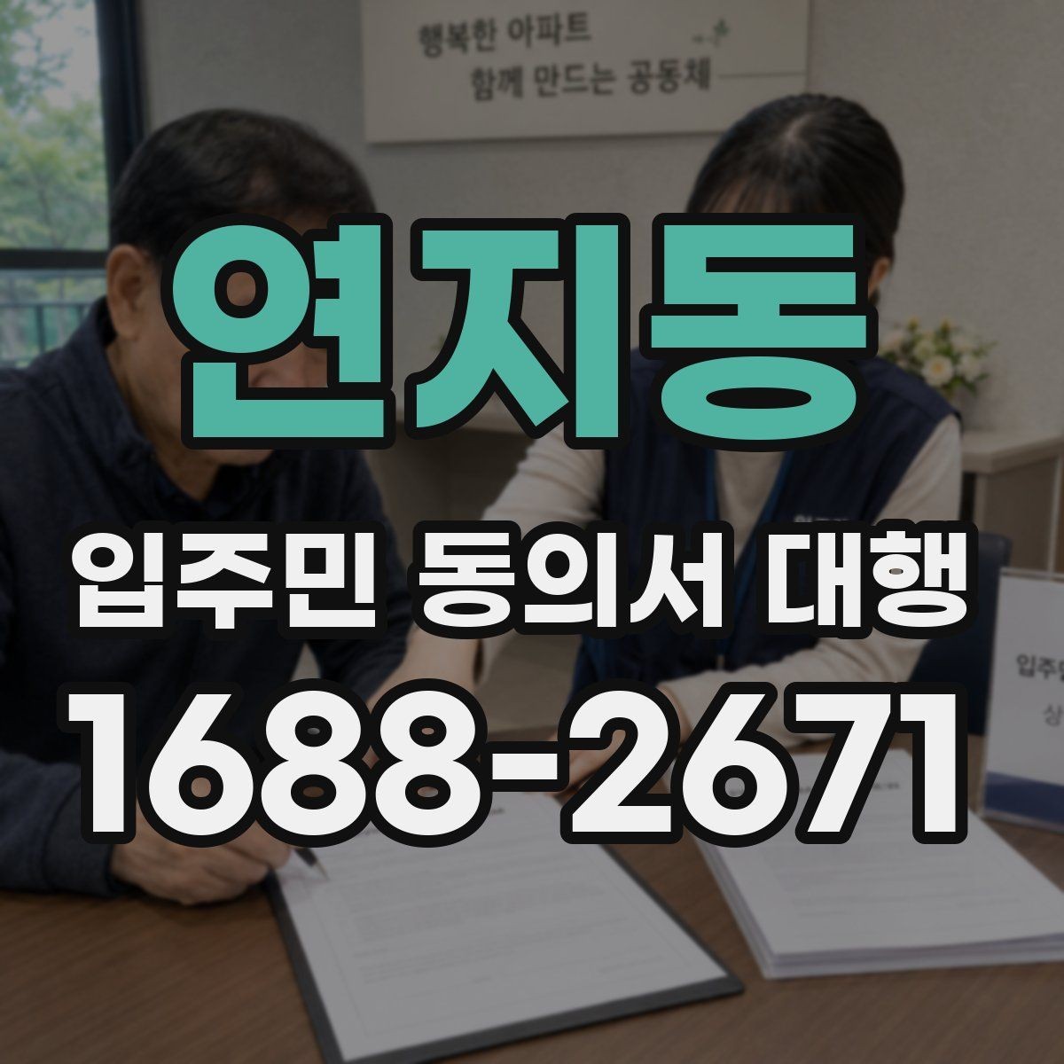 연지동 입주민 동의서 대행 세대주와 실제 거주자 확인 기준
