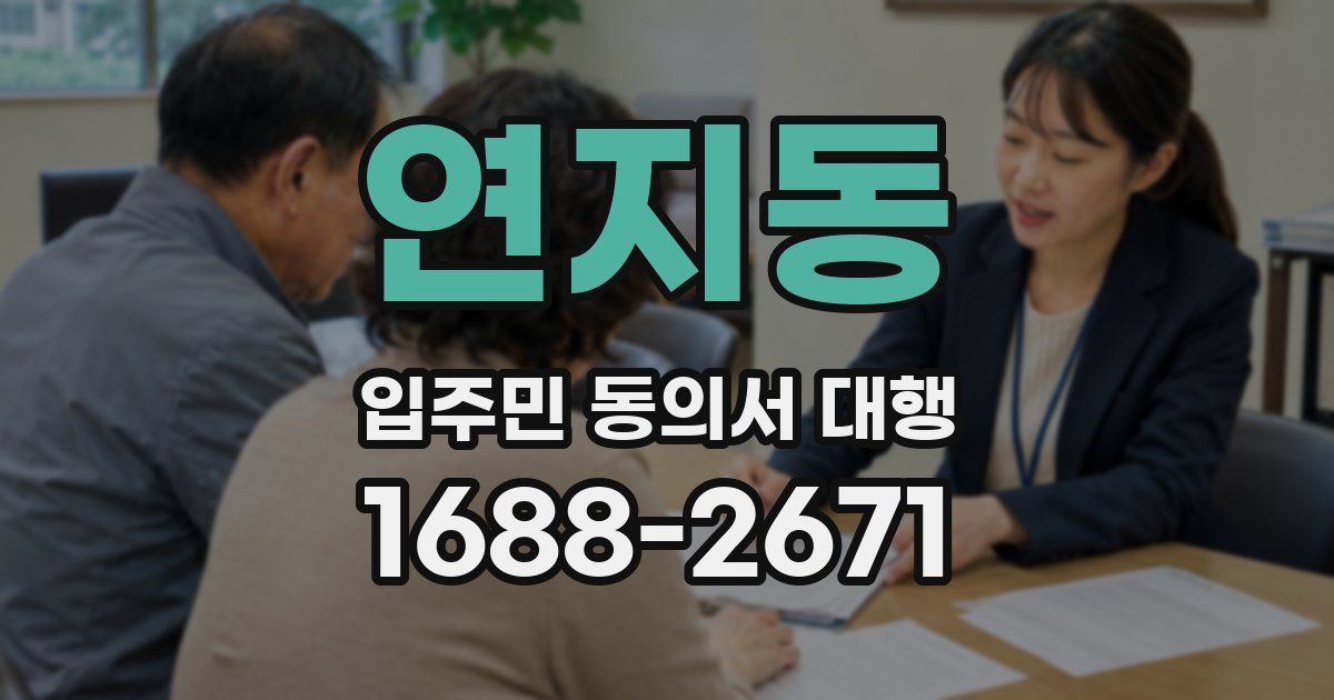 연지동 입주민 동의서 대행