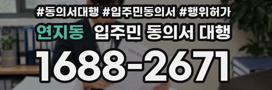 연지동 입주민 동의서 대행