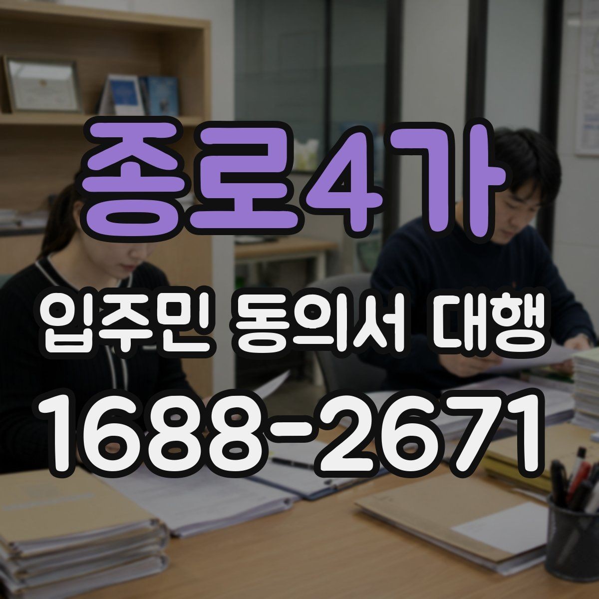 종로4가 입주민 동의서 대행 재건축 동의서 접수 후 누락 확인법