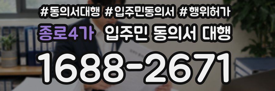 종로4가 입주민 동의서 대행