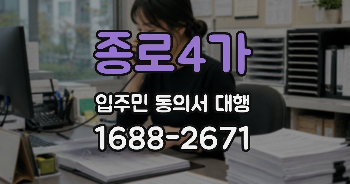 종로4가 입주민 동의서 대행