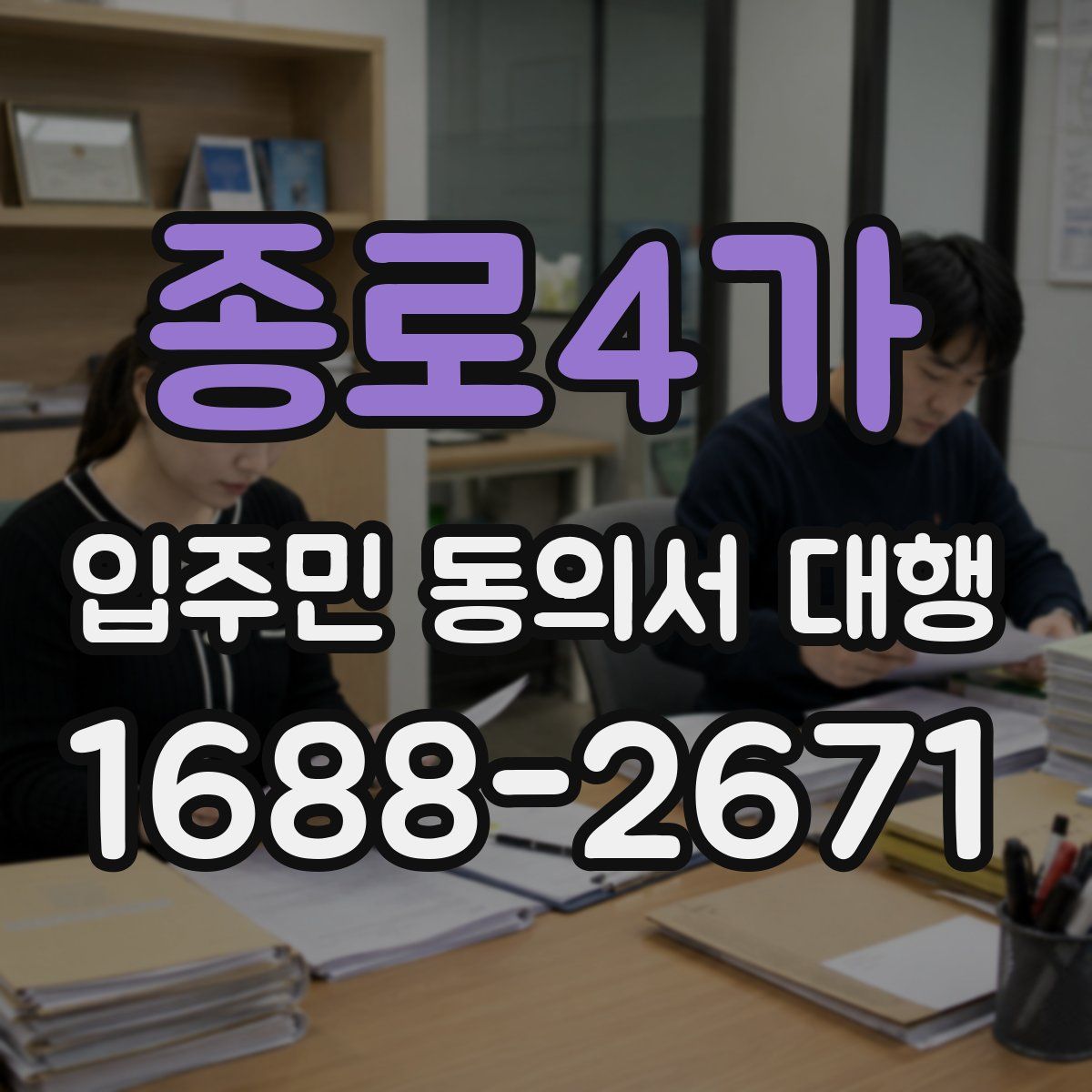 종로4가 입주민 동의서 대행