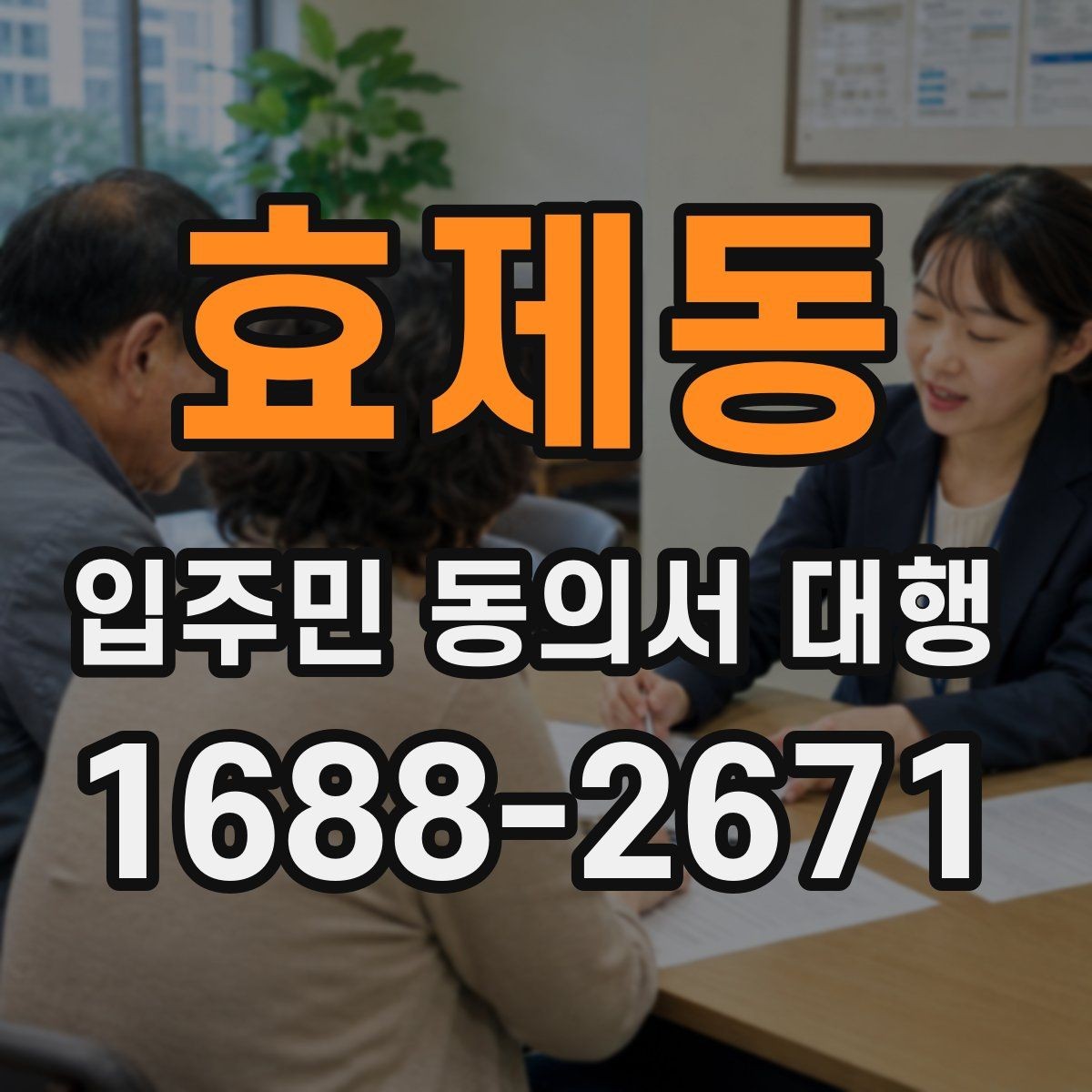 효제동 입주민 동의서 대행 반대 세대 대응을 위한 안내 스크립트