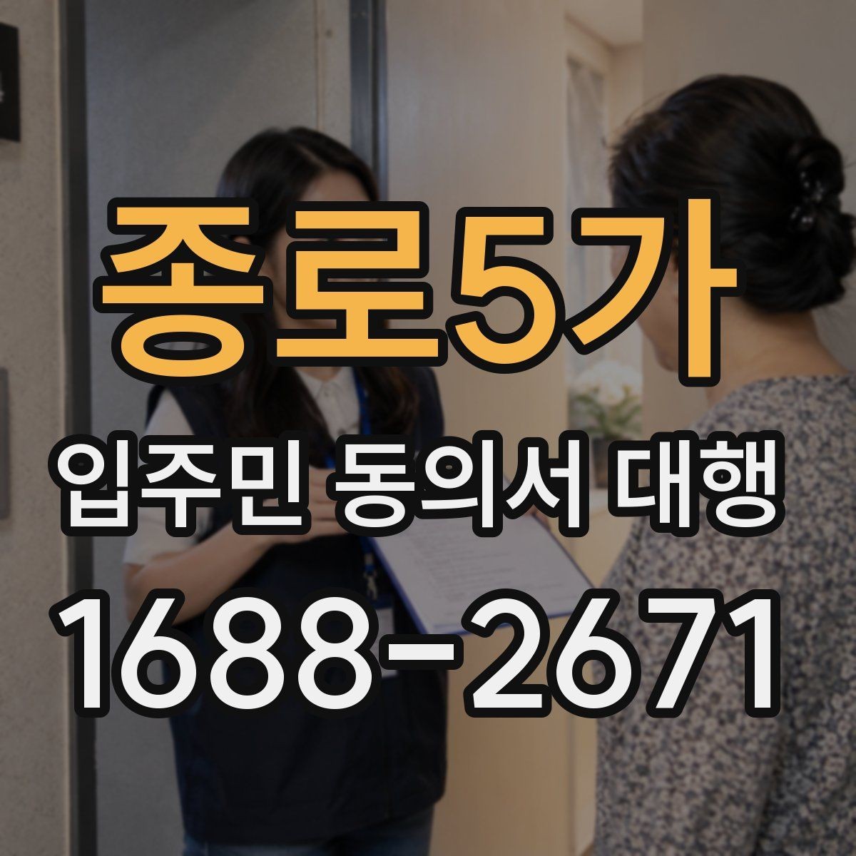 종로5가 입주민 동의서 대행 반대 세대가 많은 단지의 설득 포인트