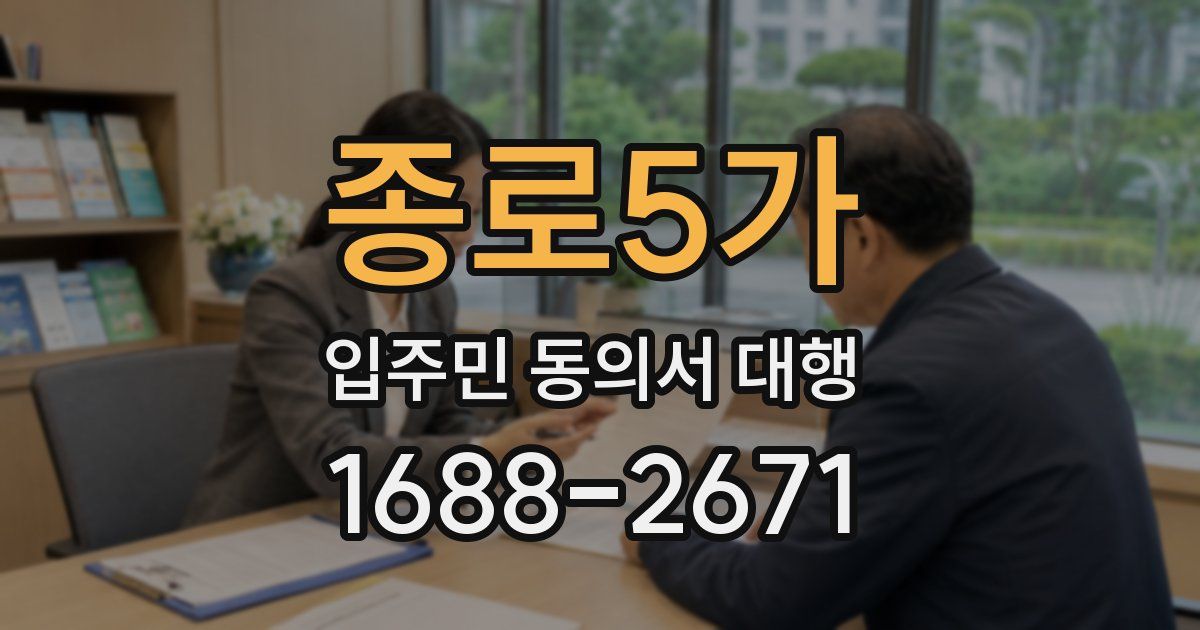 종로5가 입주민 동의서 대행