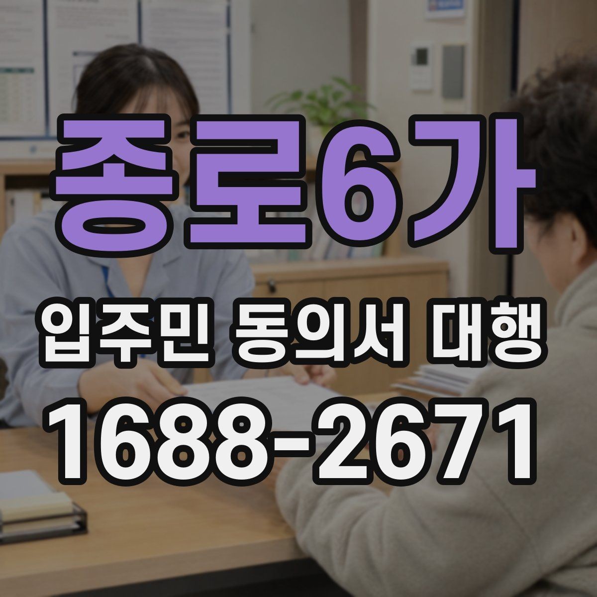 종로6가 입주민 동의서 대행 아파트와 오피스텔 적용 범위 정리