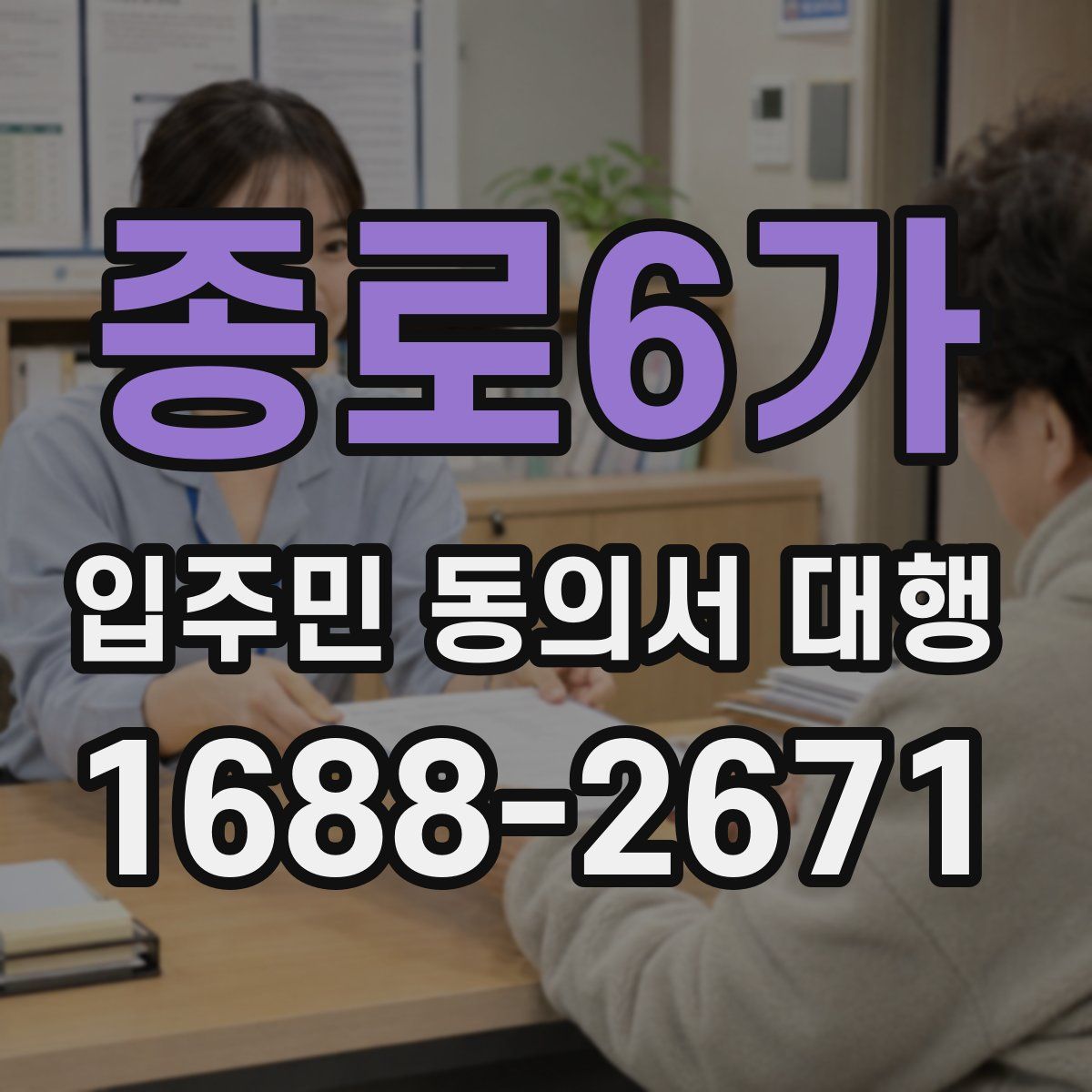 종로6가 입주민 동의서 대행