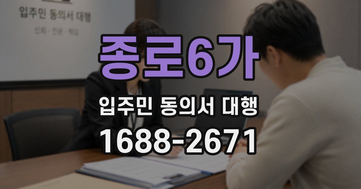 종로6가 입주민 동의서 대행
