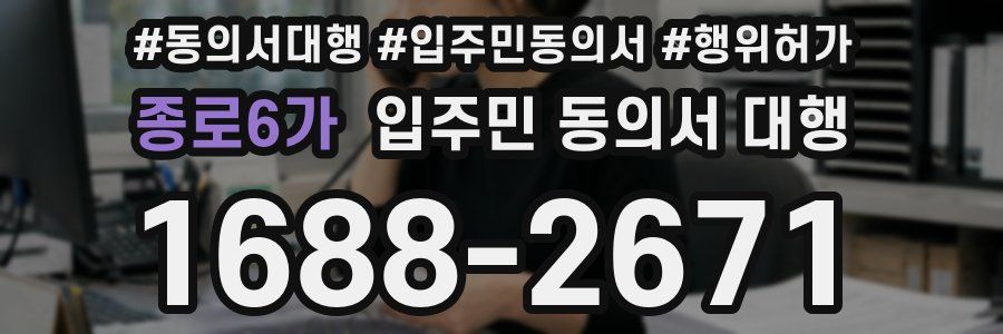 종로6가 입주민 동의서 대행