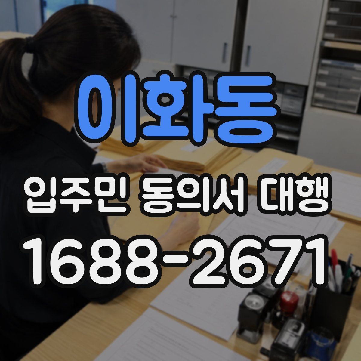 이화동 입주민 동의서 대행 동의서 보완 요청이 들어왔을 때 처리 순서