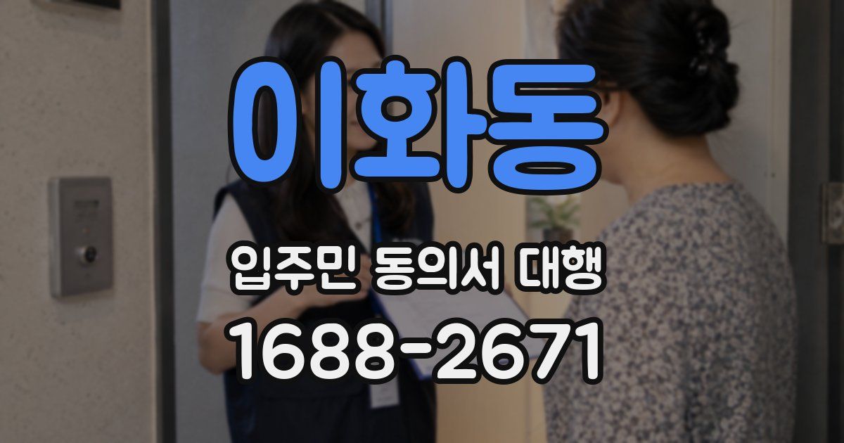 이화동 입주민 동의서 대행
