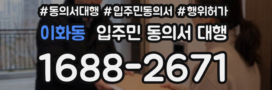 이화동 입주민 동의서 대행