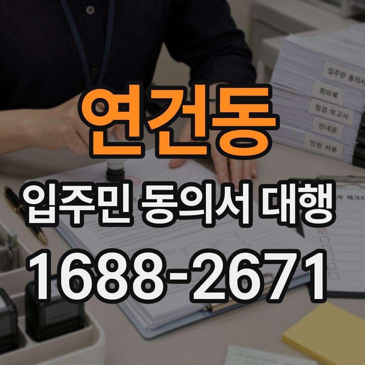 연건동 입주민 동의서 대행 보완 요청이 왔을 때 대응 순서