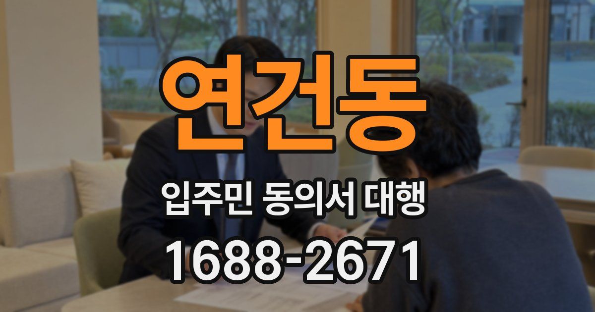 연건동 입주민 동의서 대행