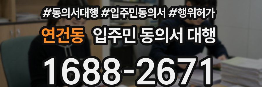 연건동 입주민 동의서 대행