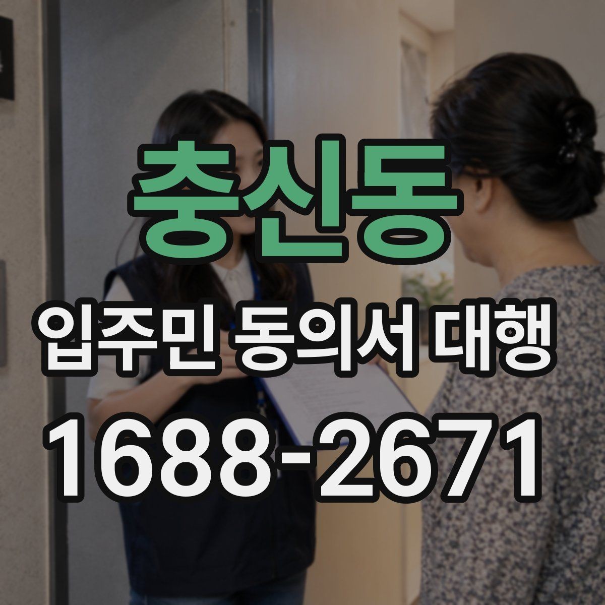 충신동 입주민 동의서 대행 보완 서류 안내문 작성 체크포인트