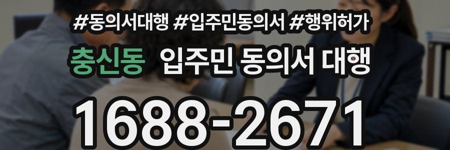 충신동 입주민 동의서 대행