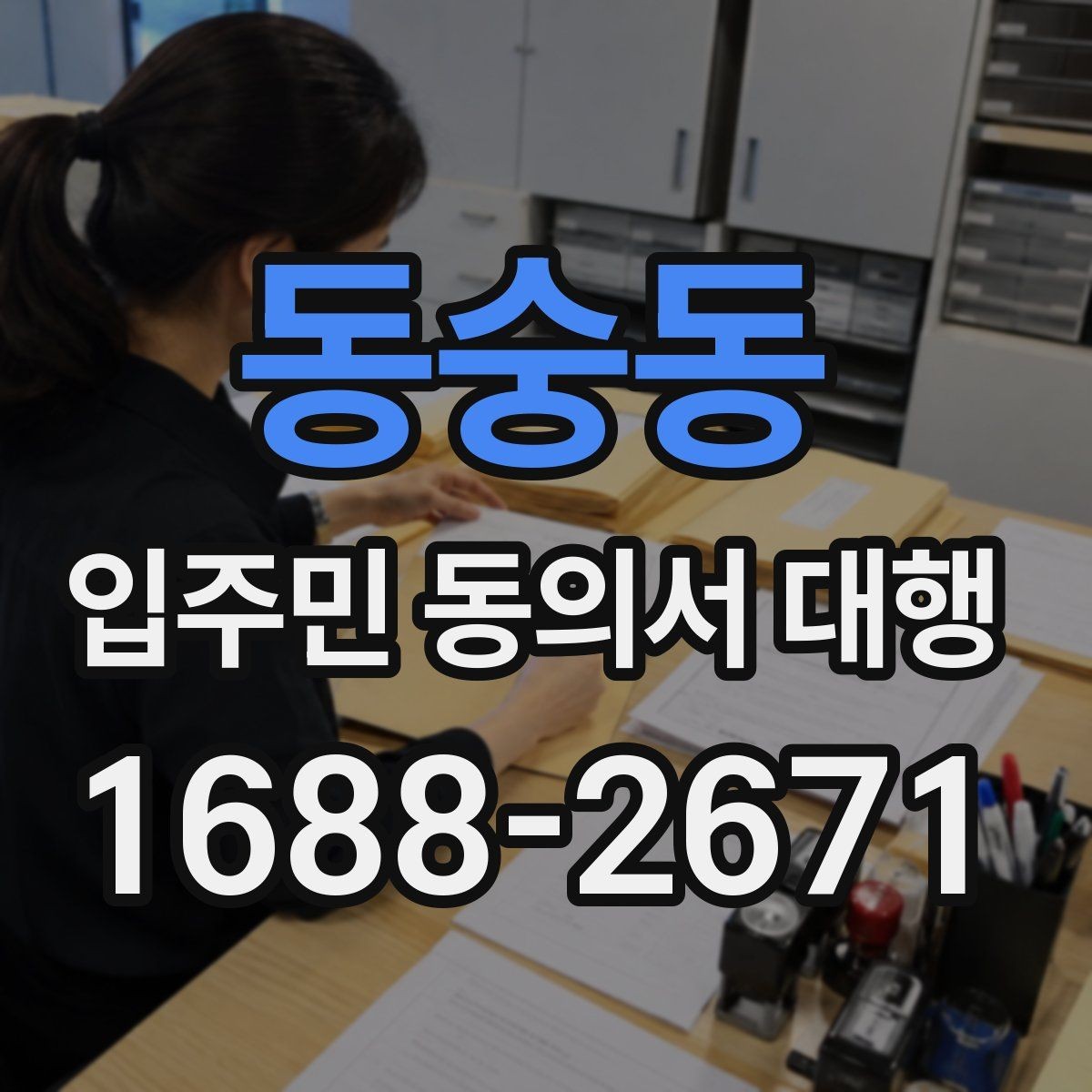 동숭동 입주민 동의서 대행 안내문에 민원 예방 문구를 넣는 법