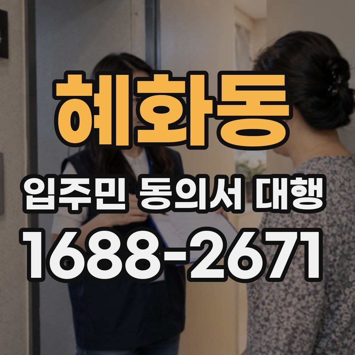 혜화동 입주민 동의서 대행 일정 변경 시 입주민 공지 작성법