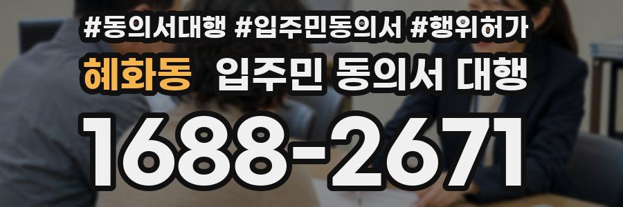 혜화동 입주민 동의서 대행