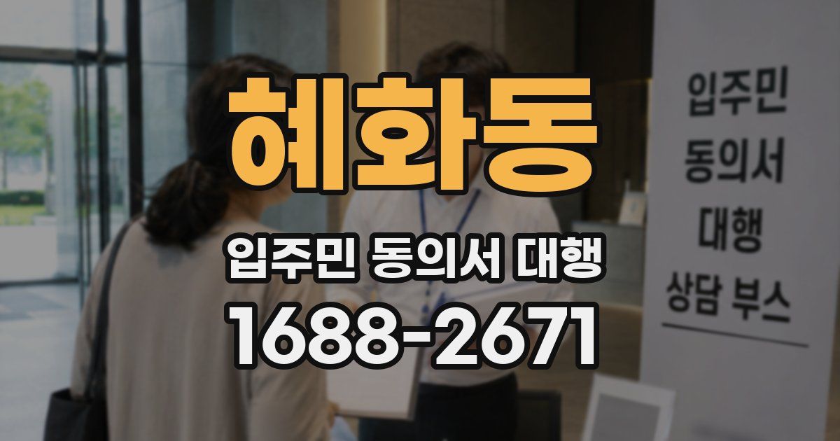 혜화동 입주민 동의서 대행