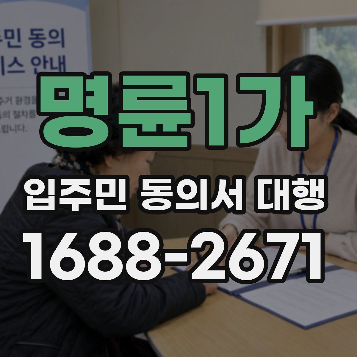 명륜1가 입주민 동의서 대행 보완 요청 뒤 다시 제출할 때 체크할 항목