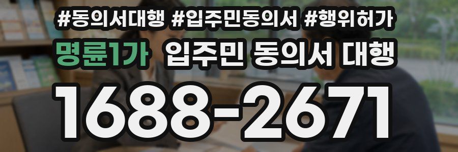 명륜1가 입주민 동의서 대행