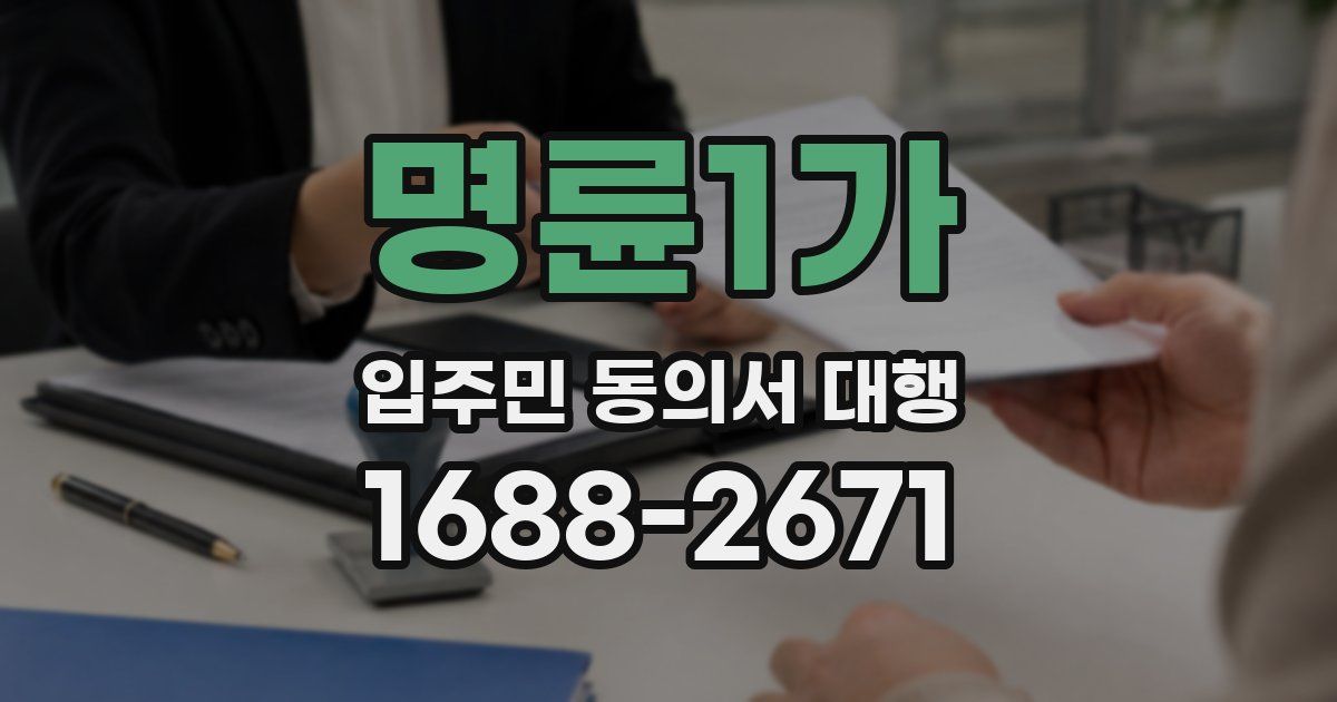 명륜1가 입주민 동의서 대행