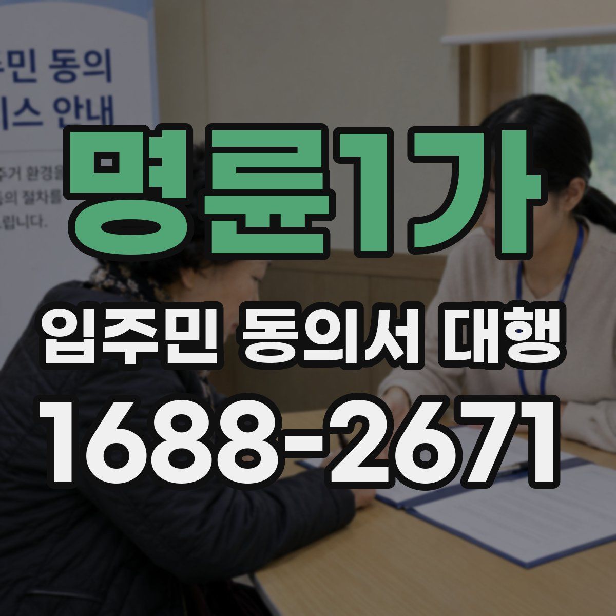 명륜1가 입주민 동의서 대행
