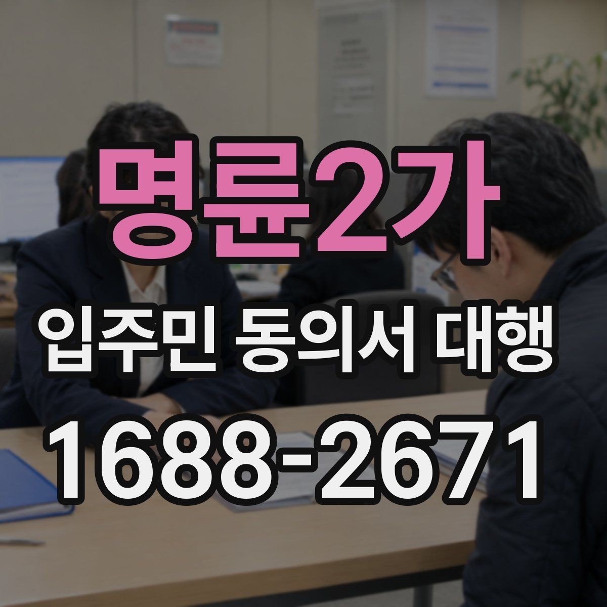 명륜2가 입주민 동의서 대행 보완 요청이 왔을 때 대응 순서