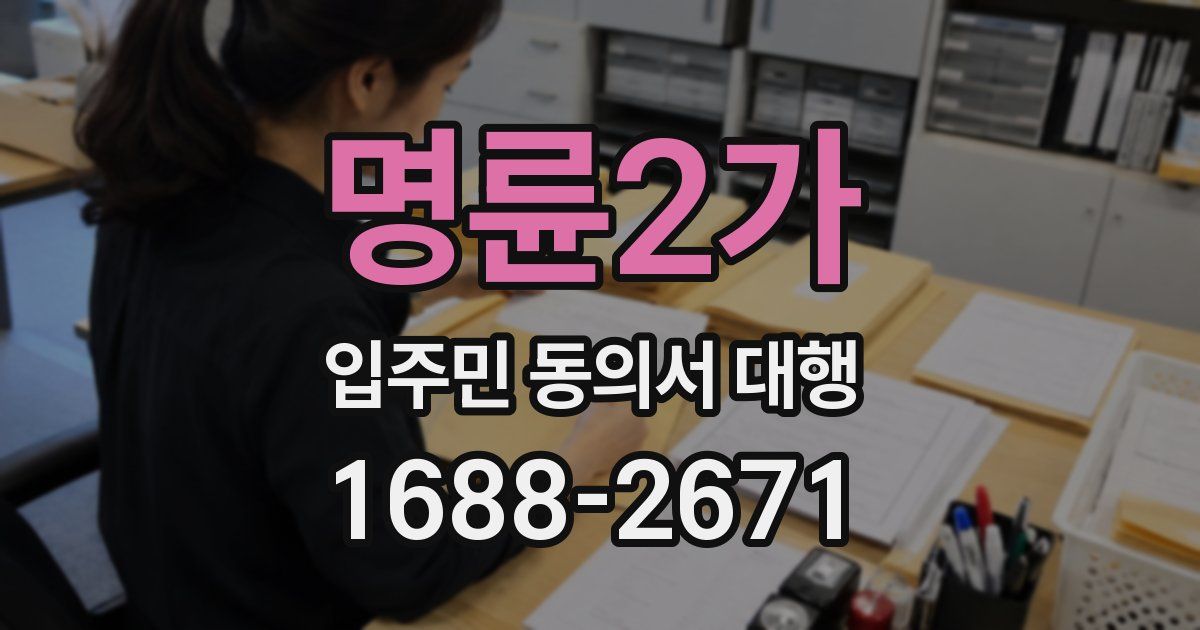 명륜2가 입주민 동의서 대행