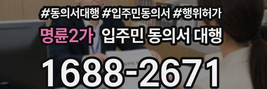 명륜2가 입주민 동의서 대행