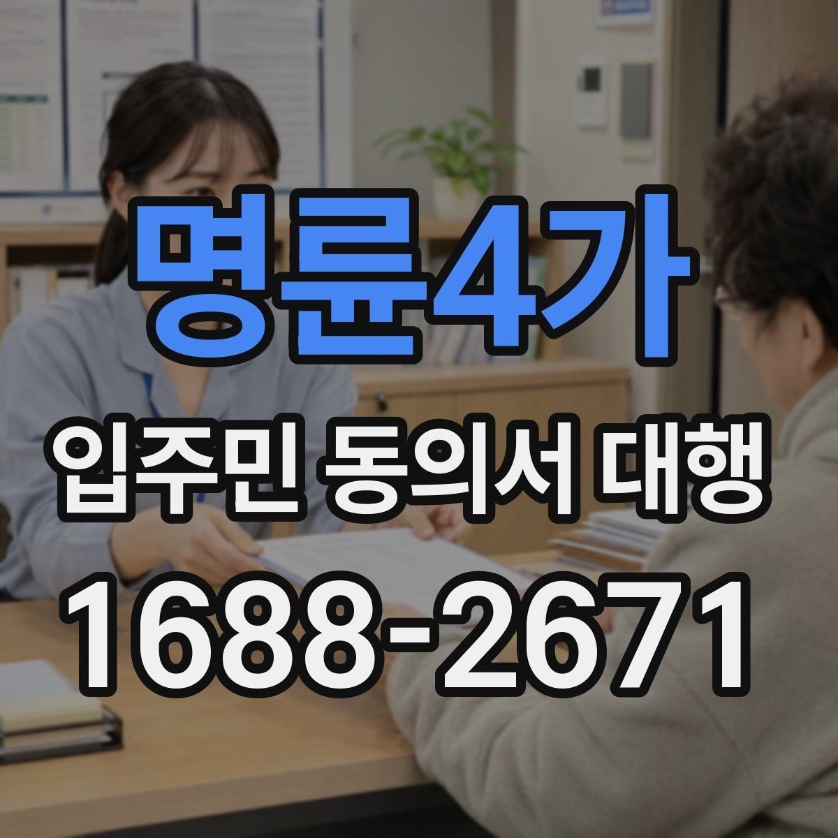 명륜4가 입주민 동의서 대행 오피스텔 세대 확인 시 살펴볼 부분