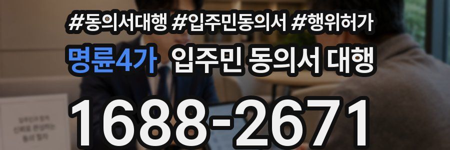 명륜4가 입주민 동의서 대행