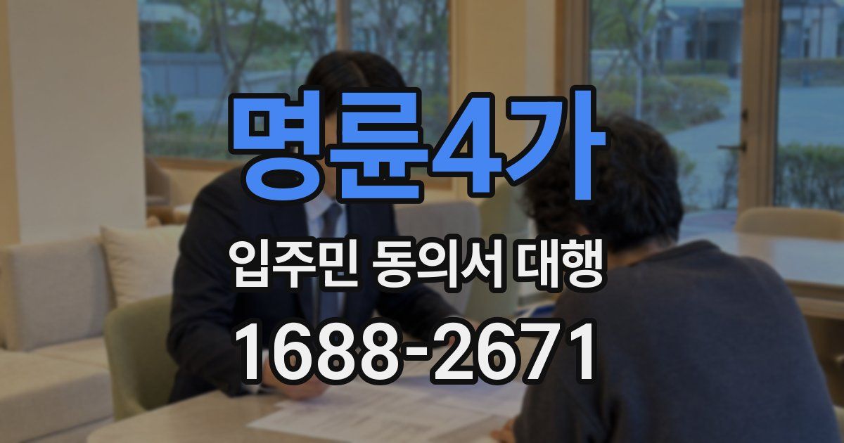 명륜4가 입주민 동의서 대행