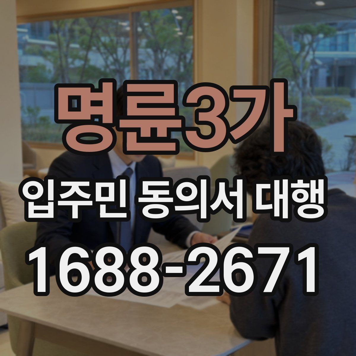 명륜3가 입주민 동의서 대행 관리규약과 충돌 여부를 살펴볼 때