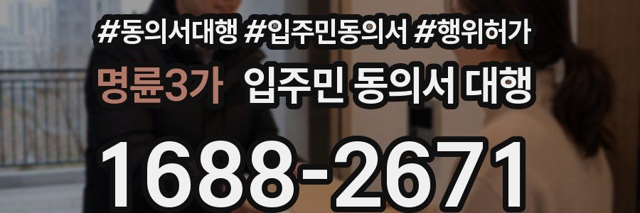 명륜3가 입주민 동의서 대행