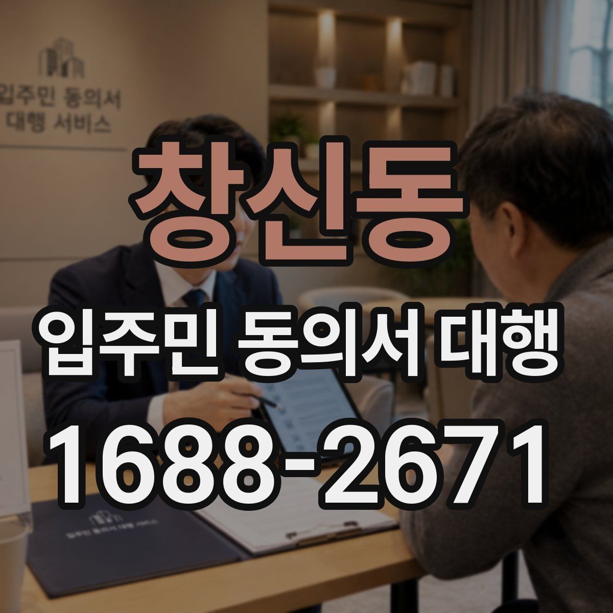 창신동 입주민 동의서 대행 설명회 후 추가 안내가 필요한 경우