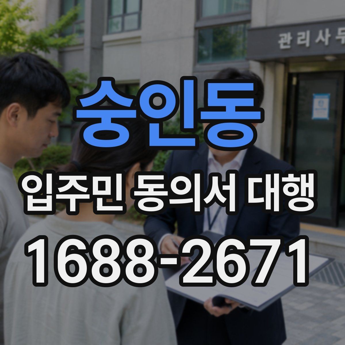 숭인동 입주민 동의서 대행 반대 세대를 만났을 때 설득 순서