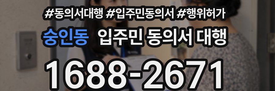 숭인동 입주민 동의서 대행